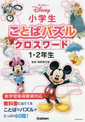 ディズニー小学生ことばパズルクロスワード１・２年生