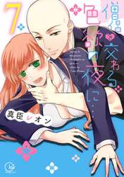 僧侶と交わる色欲の夜に…　７