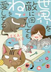世界を敵に回してもねこを愛してる　２