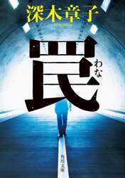 罠