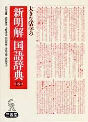 大きな活字の新明解国語辞典　大字版
