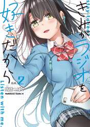 きみがラジオを好きだから　ｓｔａｙ　ｔｕｎｅｄ！Ｌｉｓｔｅｎ　ｗｉｔｈ　ｍｅ．　２