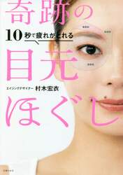 １０秒で疲れがとれる奇跡の目元ほぐし