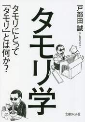 タモリ学　タモリにとって「タモリ」とは何か？
