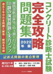 コンクリート診断士試験完全攻略問題集　２０２２年版