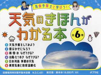 気象予報士と学ぼう！天気のきほんがわかる本　６巻セット