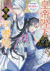 皇帝陛下の専属司書姫　２
