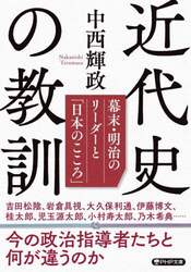 近代史の教訓　幕末・明治のリーダーと「日本のこころ」