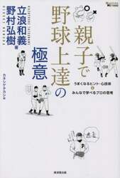 親子で野球上達の極意　うまくなるヒント・心技体＆みんなで学べるプロの思考