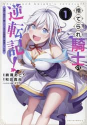 捨てられ騎士の逆転記！　女神と始めた第二の人生は伝説級の英雄だった件　１