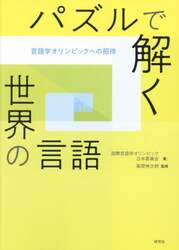 パズルで解く世界の言語　言語学オリンピックへの招待
