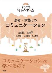 患者・家族とのコミュニケーション