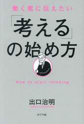 働く君に伝えたい「考える」の始め方