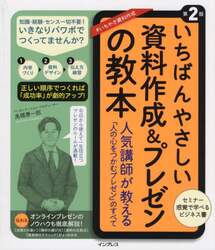 いちばんやさしい資料作成＆プレゼンの教本　人気講師が教える「人の心をつかむプレゼン」のすべて