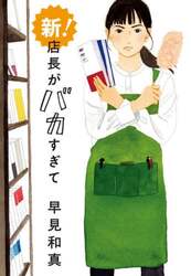 新！店長がバカすぎて