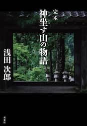 完本神坐す山の物語