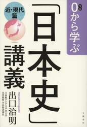 ０から学ぶ「日本史」講義　近・現代篇