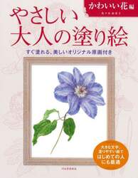 やさしい大人の塗り絵　塗りやすい絵で、はじめての人にも最適　かわいい花編