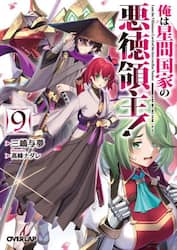 俺は星間国家の悪徳領主！　９