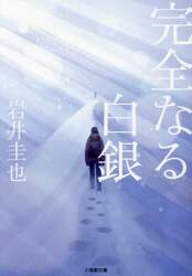 完全なる白銀
