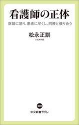 看護師の正体　医師に怒り、患者に尽くし、同僚と張り合う