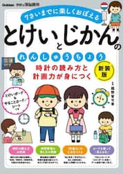 時計の読み方と計画力が身につくとけいとじかんのれんしゅうちょう　７さいまでに楽しくおぼえる