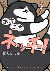 あっちこっちネッチ！