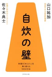 自炊の壁　料理の「めんどい」を乗り越える１００の方法