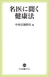 名医に聞く健康法