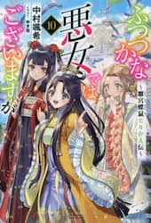 ふつつかな悪女ではございますが　雛宮蝶鼠とりかえ伝　１０