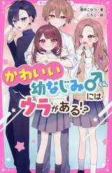 かわいい幼なじみくんにはウラがある！？