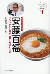 安藤百福　インスタント麺が人類に与えたこと