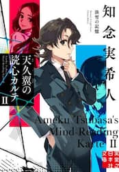 天久翼の読心カルテ　２