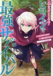 乙女ゲームのヒロインで最強サバイバル＠ＣＯＭＩＣ　７