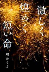 激しく煌めく短い命