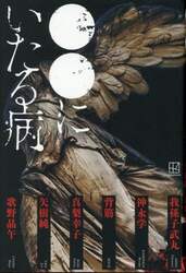 ●●にいたる病