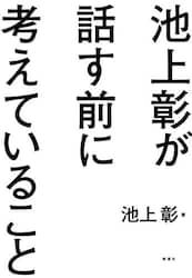 池上彰が話す前に考えていること