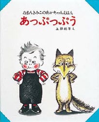 あっぷっぷう