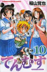 てんむす　１０