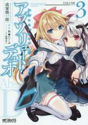 アブソリュート・デュオ　ＶＯＬＵＭＥ３