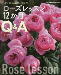 ローズレッスン１２か月Ｑ＆Ａ　バラづくりの疑問に答える！