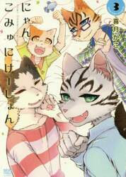 にゃんこみゅにけーしょん　ねこの奇本　３