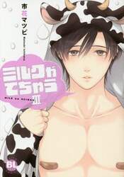 ミルクがでちゃう　　　３