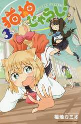 猫神じゃらし！　３
