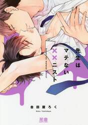 先生はマテない××ニスト