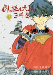 引っ越し大名三千里　１