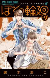 ぼくの輪廻　Ｍａｄｅ　ｉｎ　Ｈｅａｖｅｎ　９