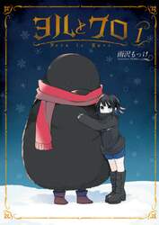 ヨルとクロ　　　１