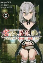 劣等人の魔剣使い　スキルボードを駆使して最強に至る　３