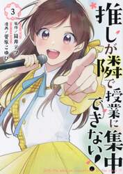 推しが隣で授業に集中できない！　３